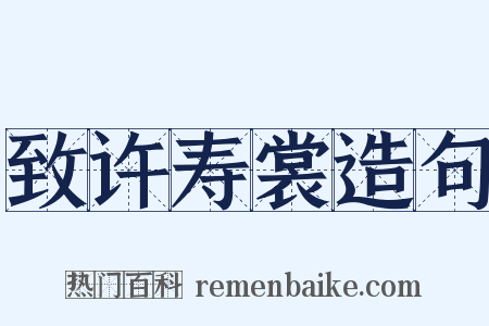 致许寿裳造句是什么意思的图片
